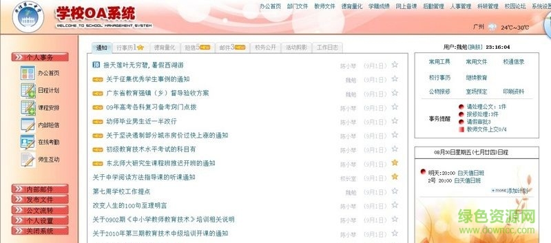 創(chuàng)想穎峰學校辦公OA系統(tǒng) v5.83 官方版 0