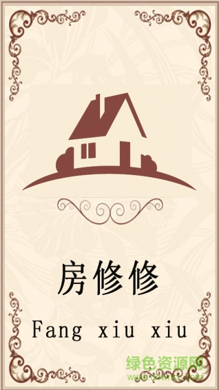 房修修(房屋維修) v1.0.0 安卓版 0