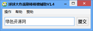球球大作戰(zhàn)刷棒棒糖輔助 v1.3 穩(wěn)定版 0