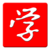 十二年學(xué)習(xí)網(wǎng)app