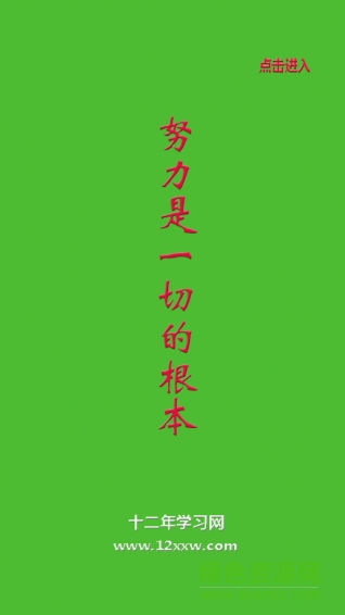 十二年學習網(wǎng)app v1.01 安卓版 0