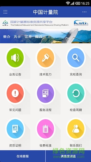 中國計(jì)量院客戶端(NMS計(jì)量機(jī)構(gòu)線上服務(wù)) v1.0.5 安卓版 1