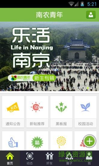 南農(nóng)青年(校園服務(wù)) v1.1 安卓版 3