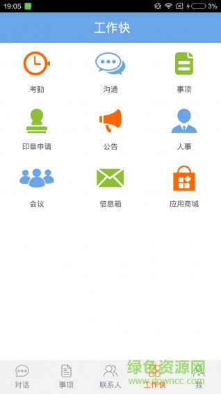 工作快(手機辦公) v1.50 官方安卓版 0