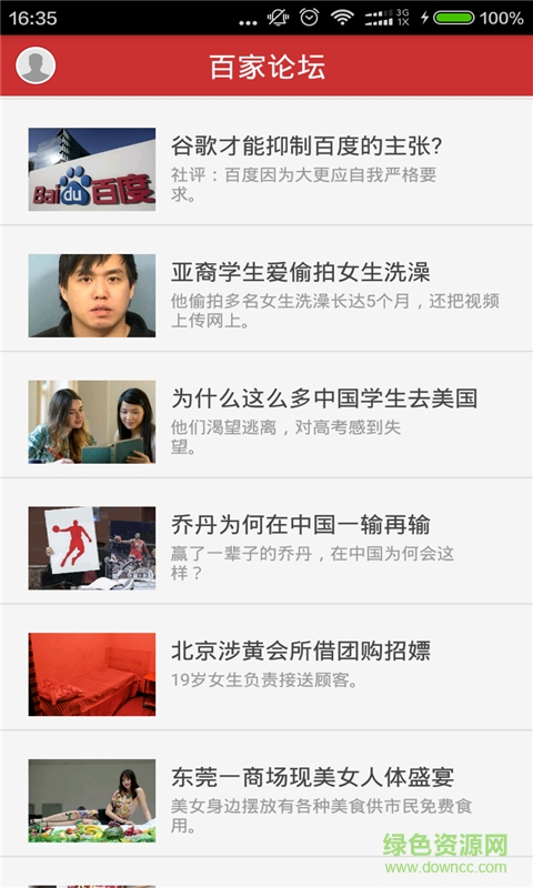 百家論壇手機版 v1.0 安卓版 3