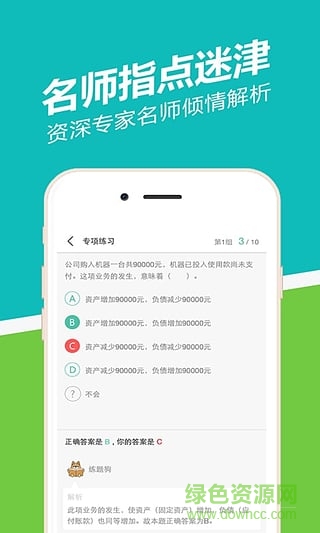 會(huì)計(jì)從業(yè)練題狗 v1.3.0.1 安卓版 0