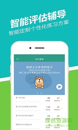 會(huì)計(jì)從業(yè)練題狗 v1.3.0.1 安卓版 2