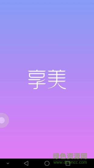 享美(海外美容應(yīng)用) v1.0  安卓版 3