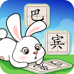 巴賓兔寶貝學(xué)漢字游戲手機(jī)版
