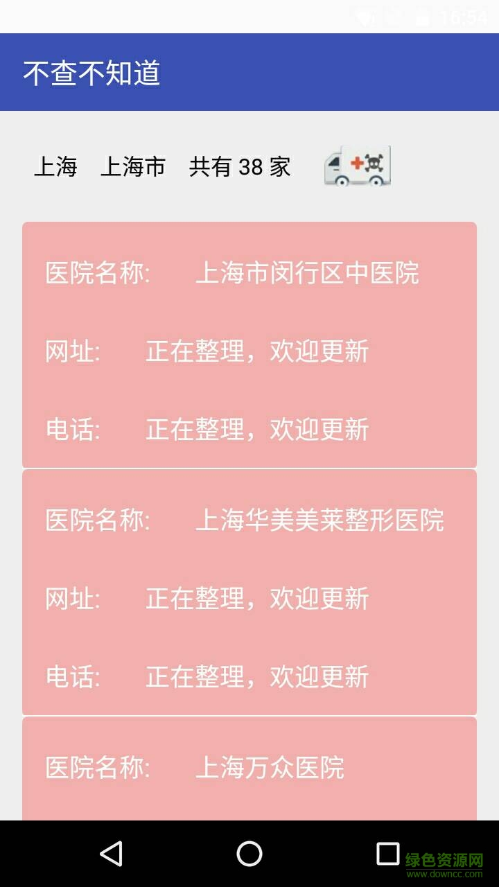 莆田系醫(yī)院搜索(Hospitals) v1.0 安卓版 0