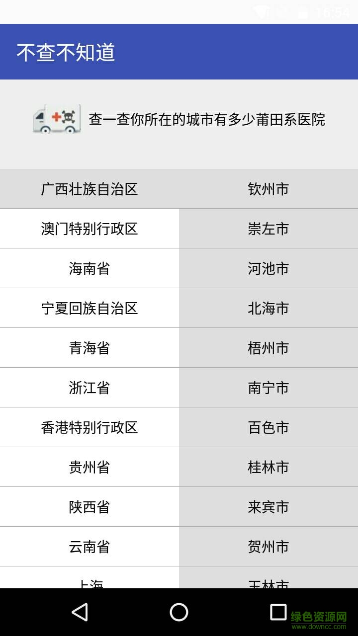 莆田系醫(yī)院搜索(Hospitals) v1.0 安卓版 1