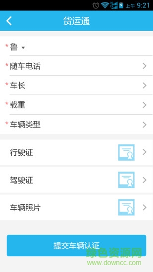 貨運(yùn)通app v1.14 安卓版 2