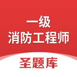 一級(jí)消防工程師圣題庫(kù)