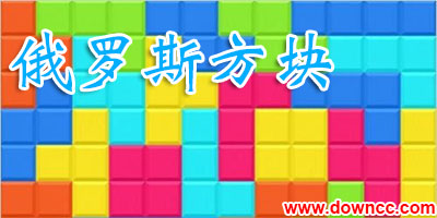 俄羅斯方塊