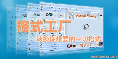格式工廠