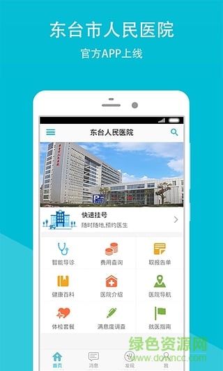 東臺人民醫(yī)院 v2.1.3 安卓版 2