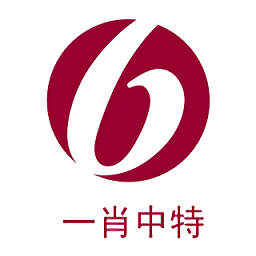 一肖中特