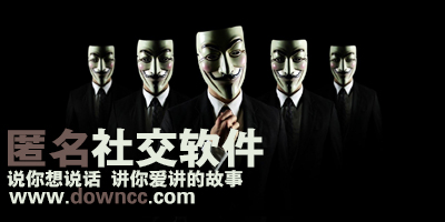 匿名社交app有哪些？匿名社交軟件-匿名app下載