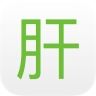 肝健康(肝病社區(qū))