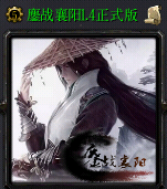鏖戰(zhàn)襄陽1.4正式版_魔獸防守地圖