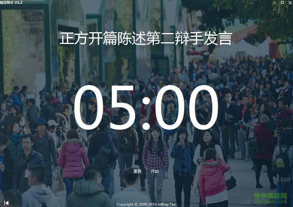 最佳辯手計(jì)時(shí)工具 v1.2 綠色版 0