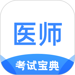 醫(yī)師類資格證考試寶典