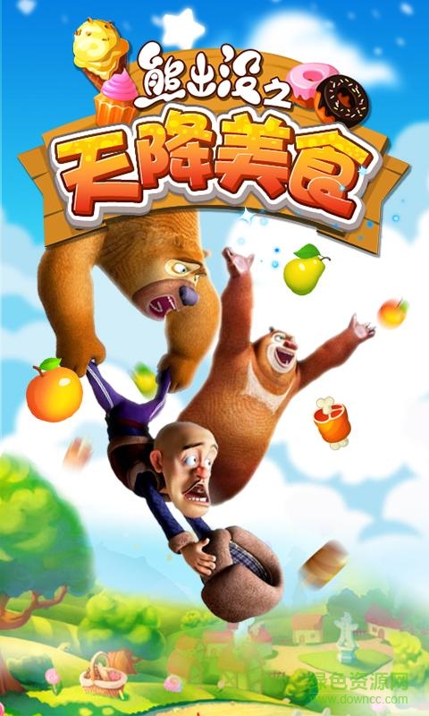 熊出沒之天降美食游戲 v1.8.4 安卓版 0