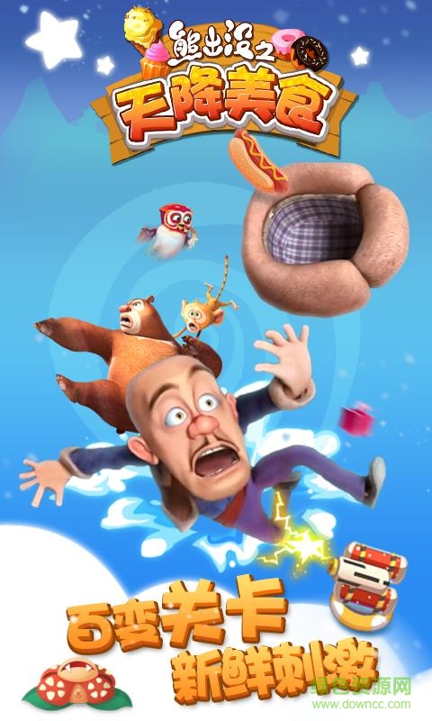 熊出沒之天降美食游戲 v1.8.4 安卓版 1