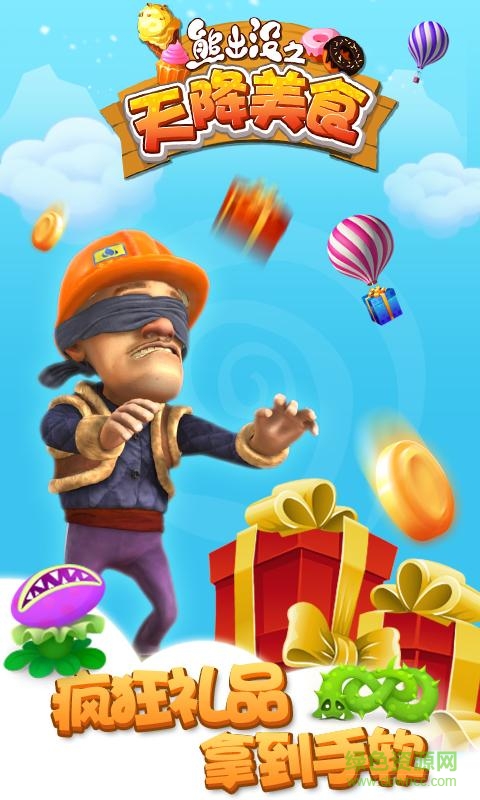 熊出沒之天降美食游戲 v1.8.4 安卓版 2