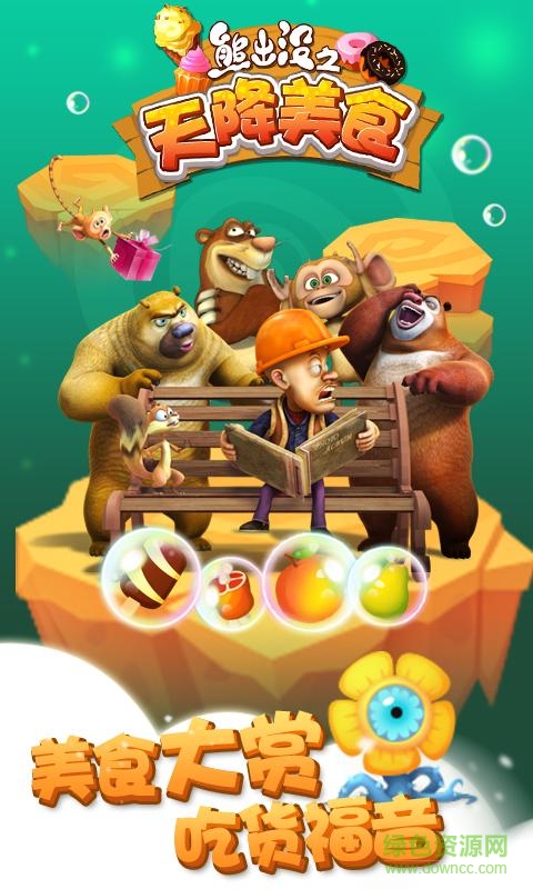 熊出沒之天降美食游戲 v1.8.4 安卓版 3