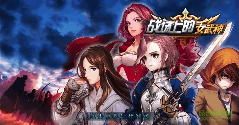 戰(zhàn)場上的女武神內購修改版 v1.0 安卓版 0