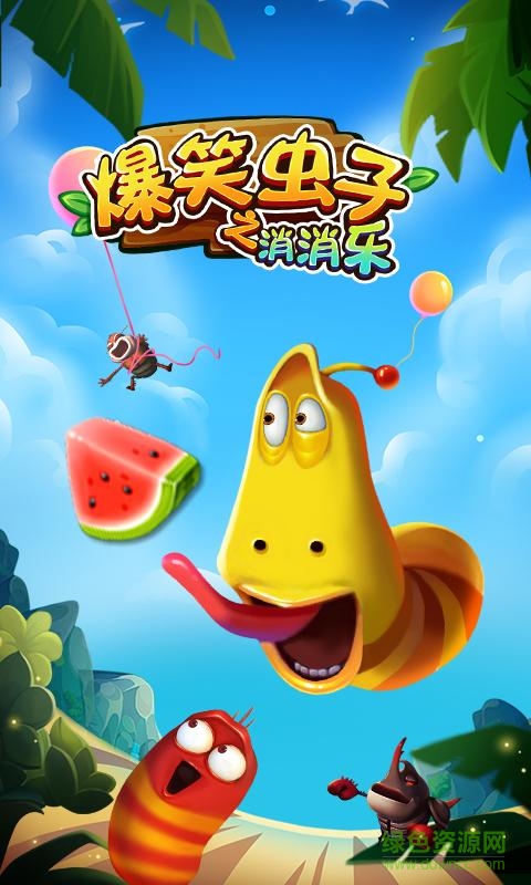 爆笑蟲子之消消樂 v1.0 安卓版 2