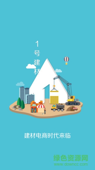 1號(hào)建材商城 v2.1.3 安卓版 2