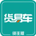 貨易車貨主版