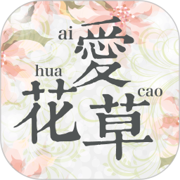 愛(ài)花草蘋(píng)果版