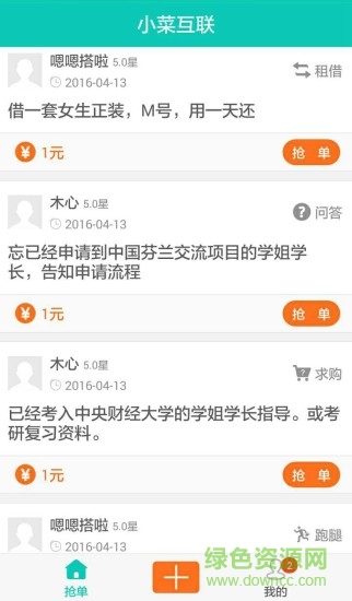 小菜互聯(lián)(校園互助) v1.0  安卓版 3