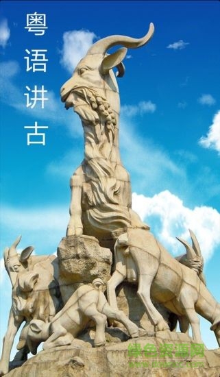 粵語講古手機(jī)版 v4.4.4 安卓版 3