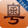 新概念粵語(yǔ)完整版