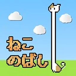 貓咪伸長手游(ねこのばし)