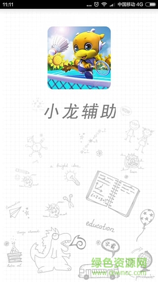 小龍輔助(學(xué)習(xí)輔助) v1.8.1 安卓版 1