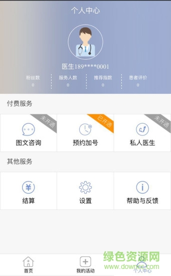 智慧診醫(yī)生端 v0.0.2 安卓版 0