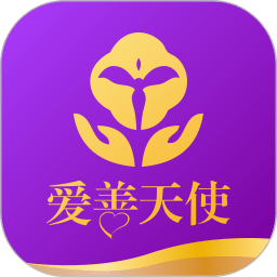 愛善天使ios版
