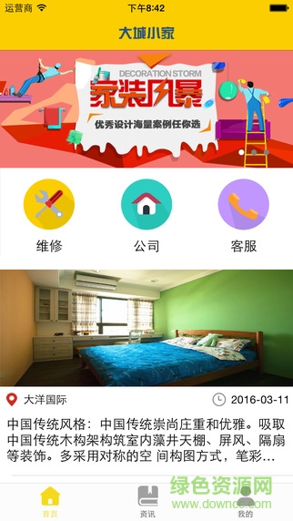 大城小家(房屋裝修設計) v1.0 安卓版 2