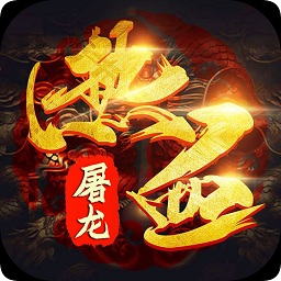 9130游戲熱血屠龍