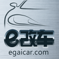 e改車(chē)(汽車(chē)改裝)