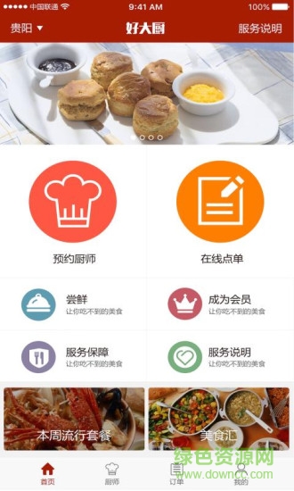 好大廚(大廚上門做飯) v1.0.1 安卓版 2