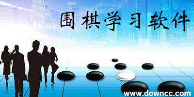 圍棋學(xué)習(xí)軟件