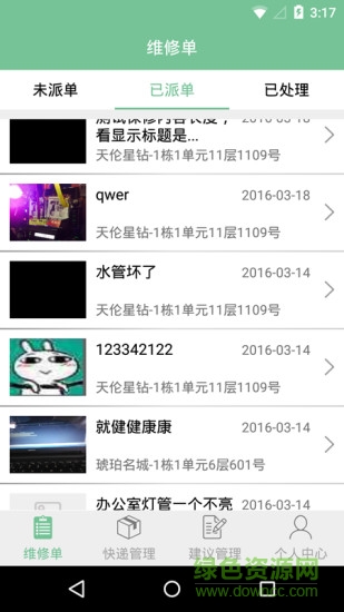 天倫物業(yè)管理版 v1.0 安卓版 3