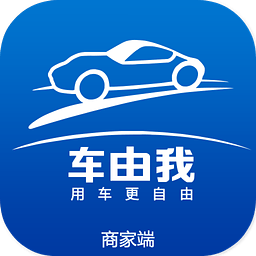 車由我商家端