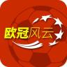 歐冠賽程直播
